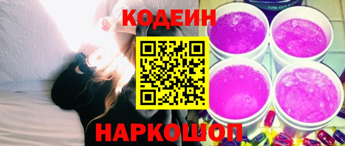 Кодеин Purple Drank  Вход с VPN  Чернушка  Кодеиновый сироп Lean напиток Lean (лин) 